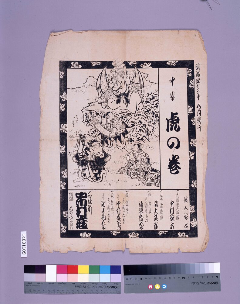 市村座辻番付 中幕 虎の巻