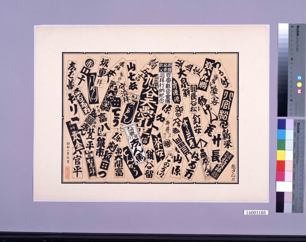 作品画像：西国坂東秩父百番観音霊場巡拝打納記念　札供養　金川　志ん馬