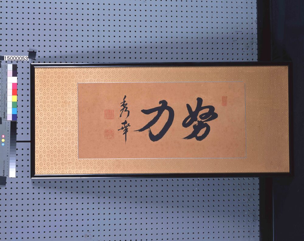 作品画像:書「努力」