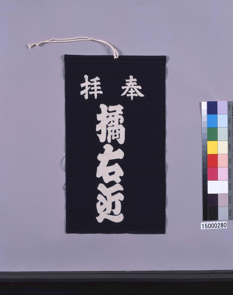 作品画像：奉納手拭い　奉拝　橘右近