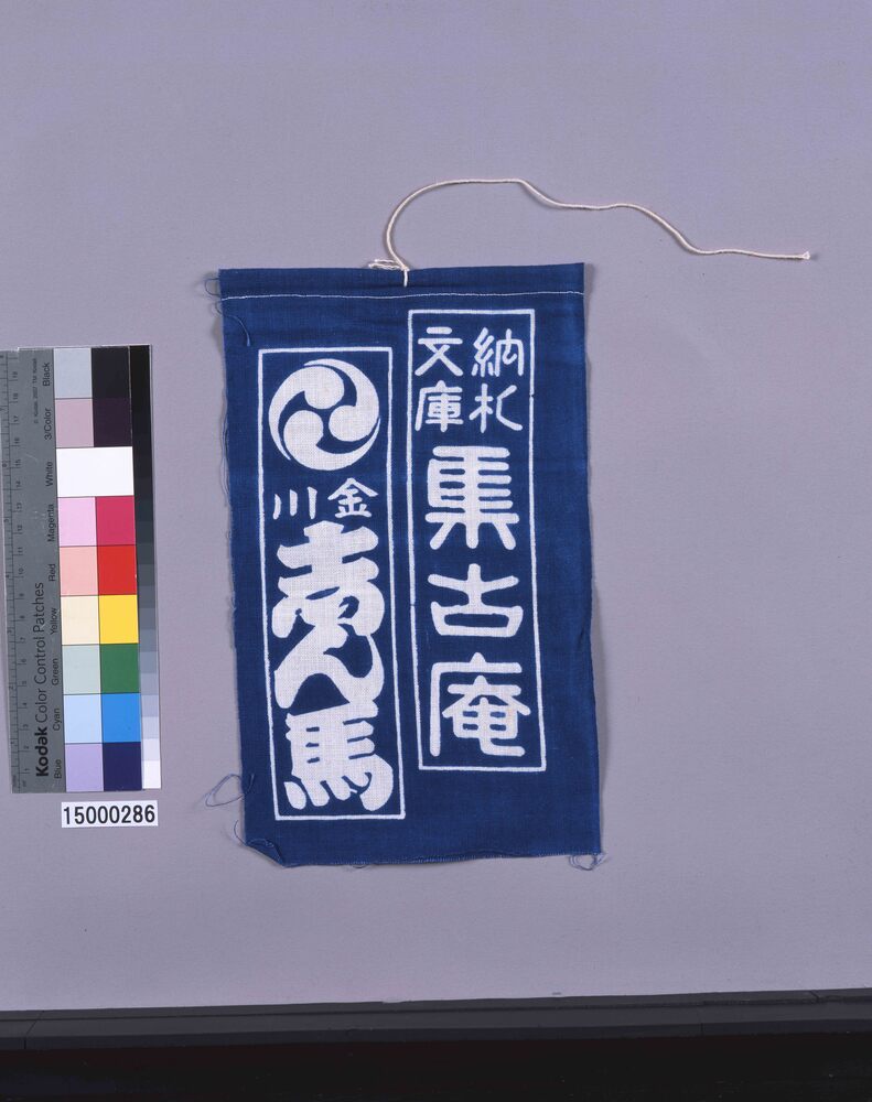 作品画像：奉納手拭い　納札文庫集古庵　金川志ん馬