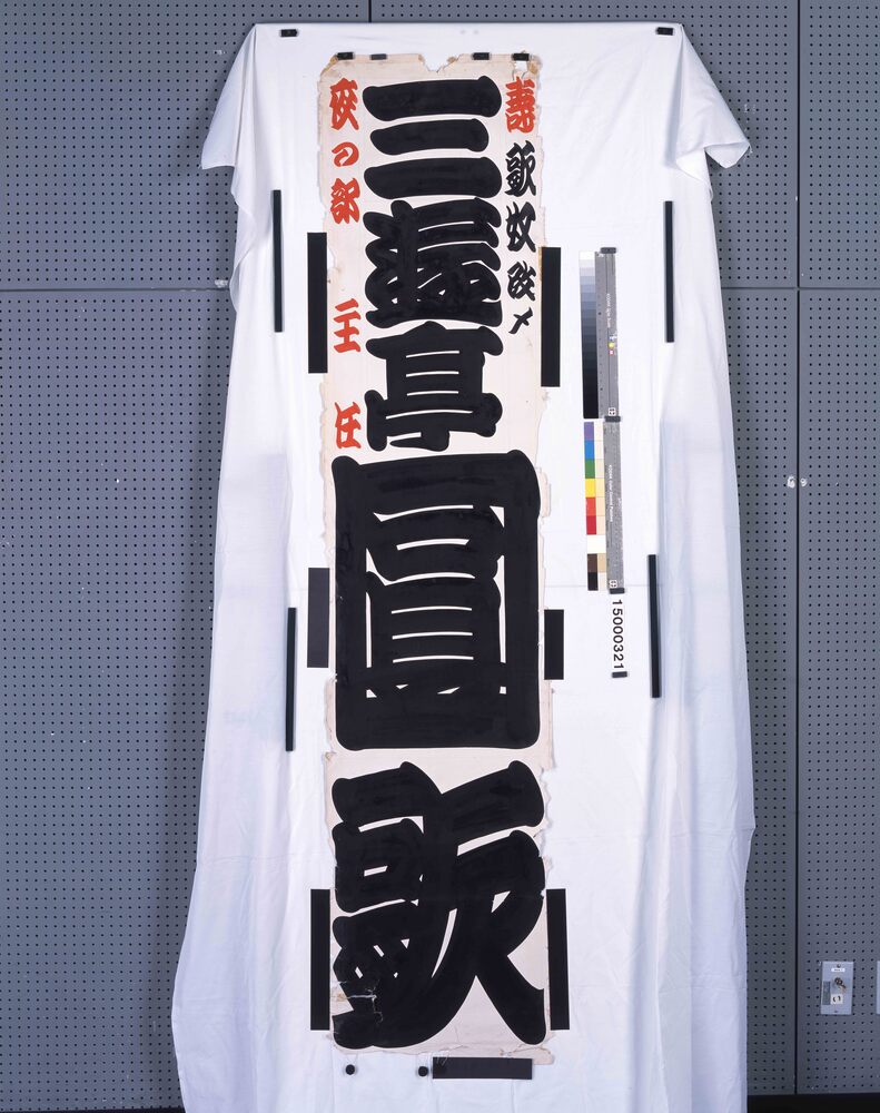作品画像:新宿末広亭看板 一枚看板 歌奴改め三遊亭圓歌 寿 夜の部主任