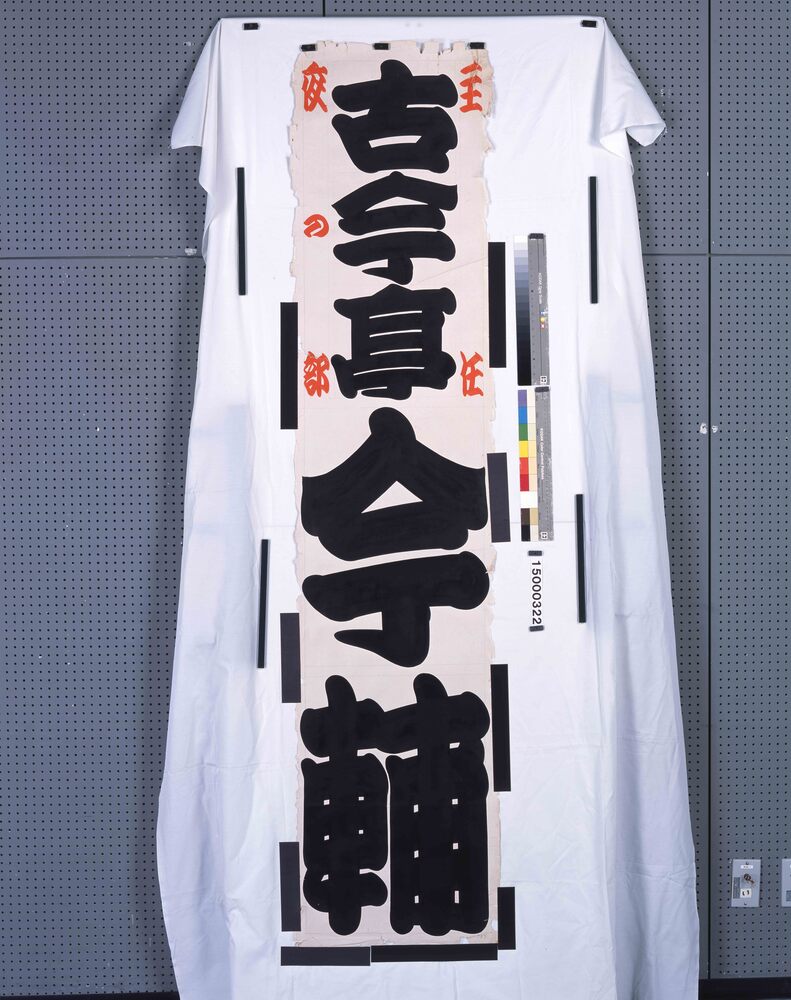 作品画像：新宿末広亭看板　一枚看板　古今亭今輔　夜の部主任