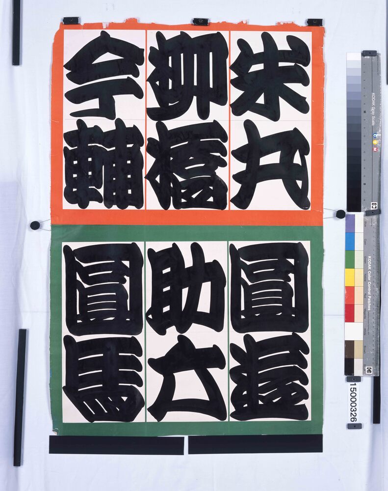 作品画像:新宿末広亭 つるし(行燈文字) 米丸・柳橋・今輔 圓遊・助六・圓馬