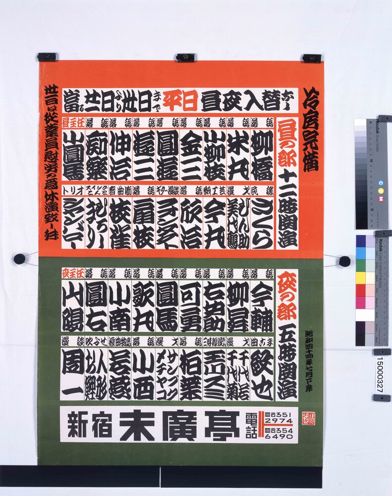 作品画像:新宿末広亭 昭和四十四年七月下席