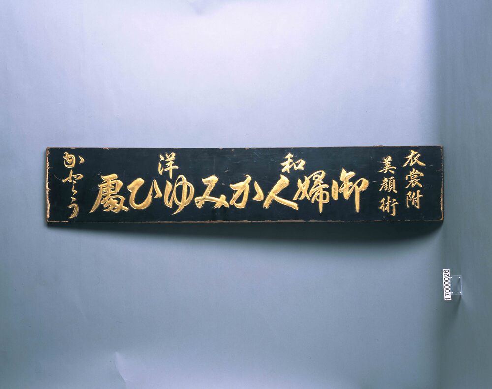 作品画像：「御婦人かみゆひ処」看板