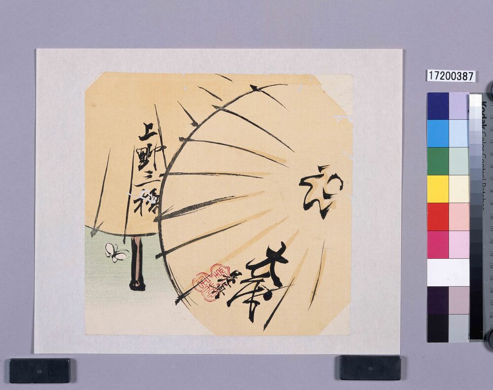 作品画像:多色刷 傘(上野三橋大茂)
