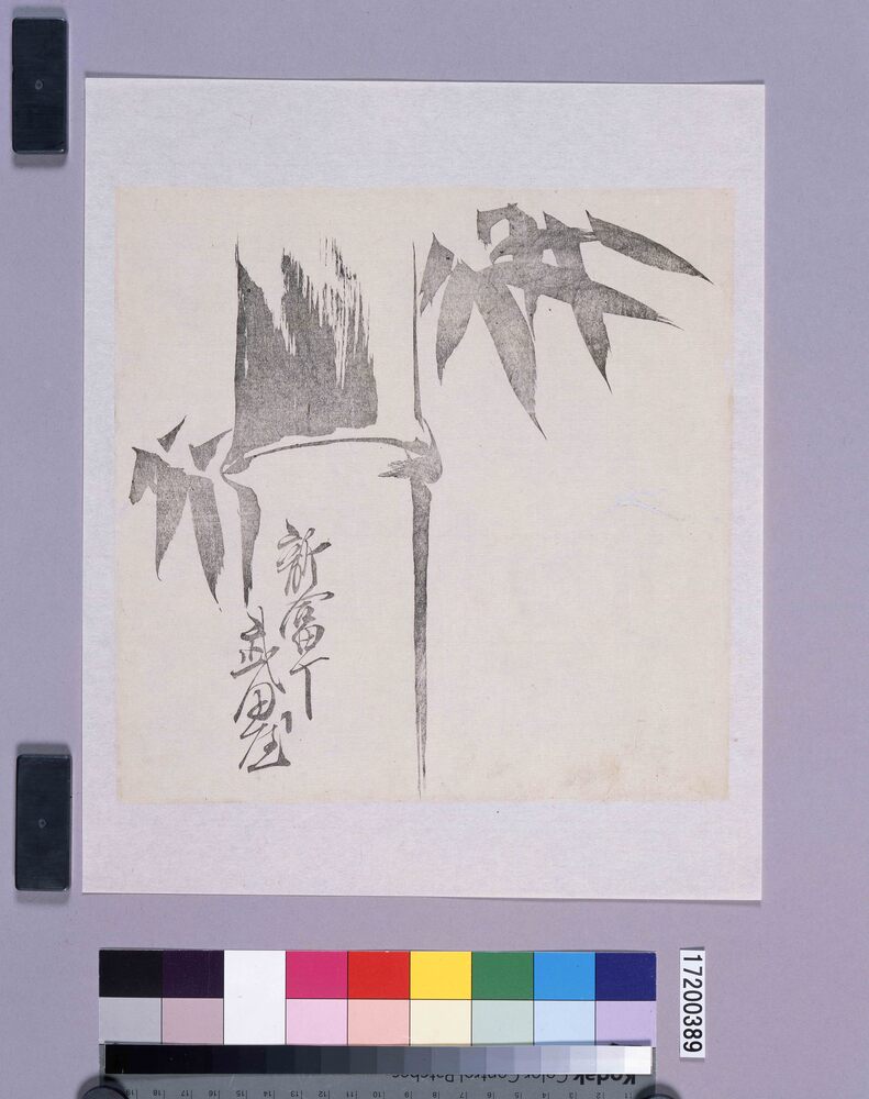 作品画像:墨版 竹(新富丁武田屋)