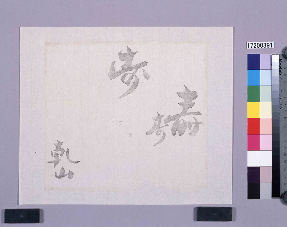 作品画像:墨版 寿(乾山)
