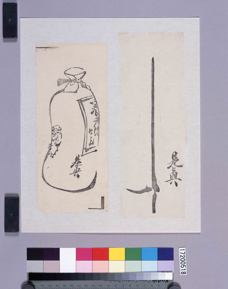 作品画像:墨版貼交 養老酒、竹