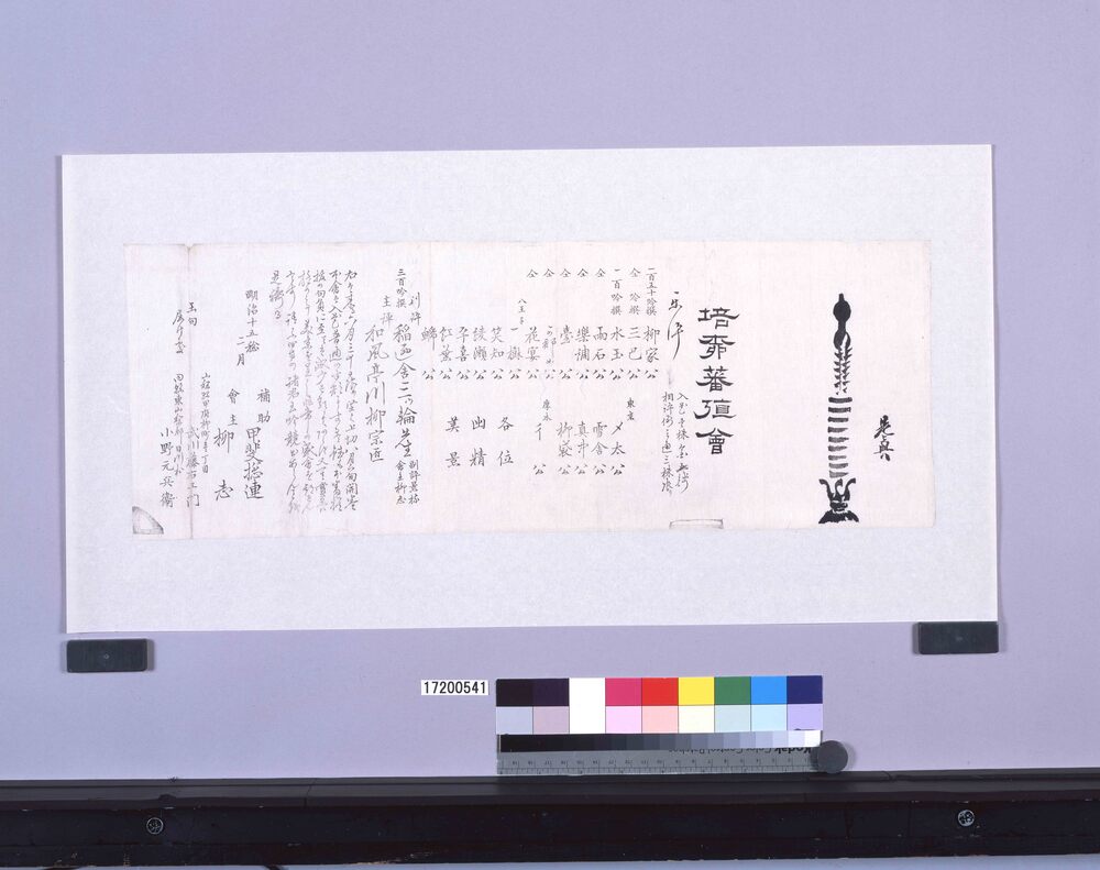 作品画像:墨版 句会案内 培柳蕃彊会