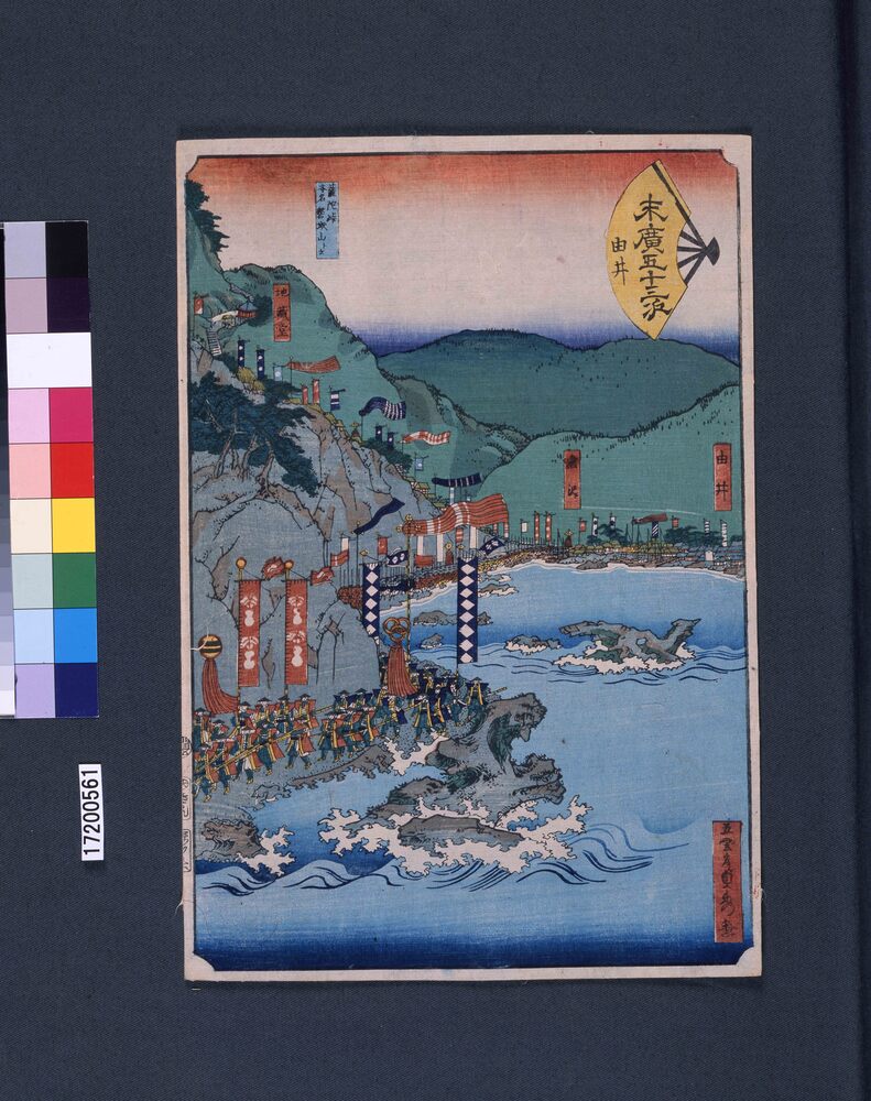 作品画像:末広五十三次 由井