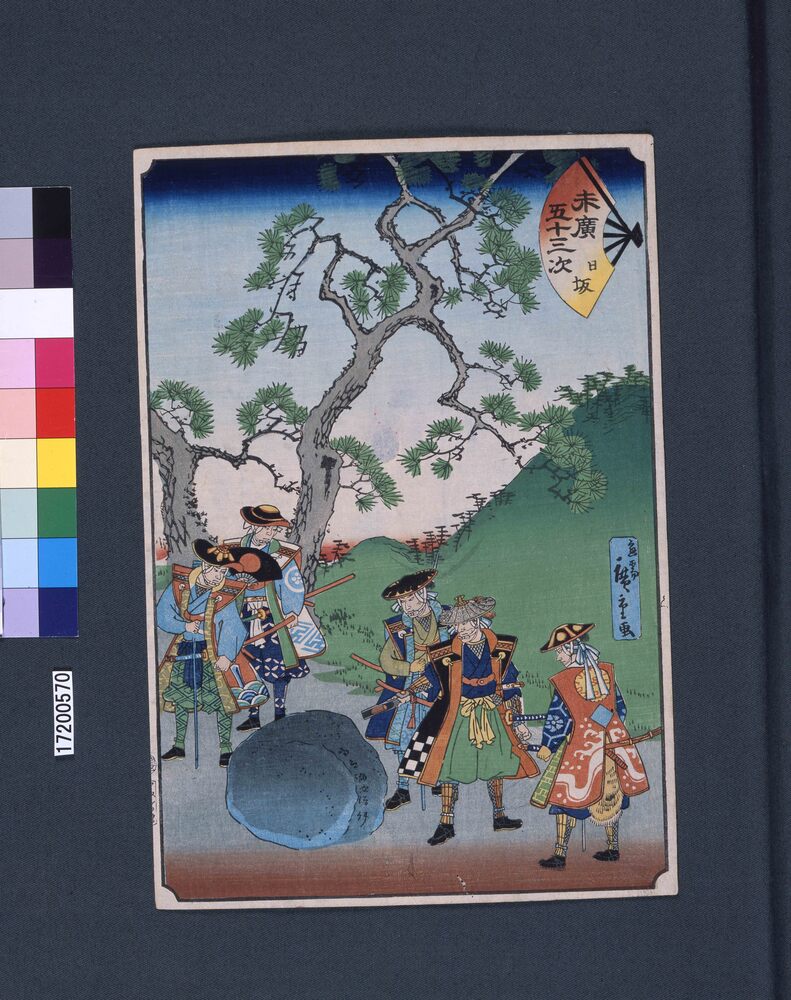 末広五十三次　日坂