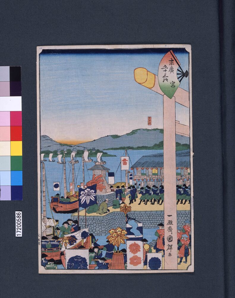作品画像：末広五十三次　宮