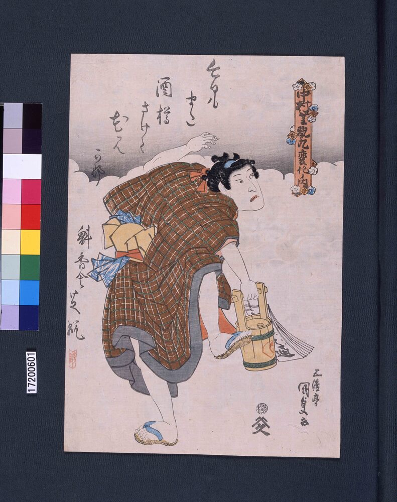 作品画像：中村芝翫九変化ノ内　丁稚