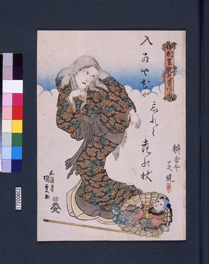 作品画像:中村芝翫九変化ノ内 老女