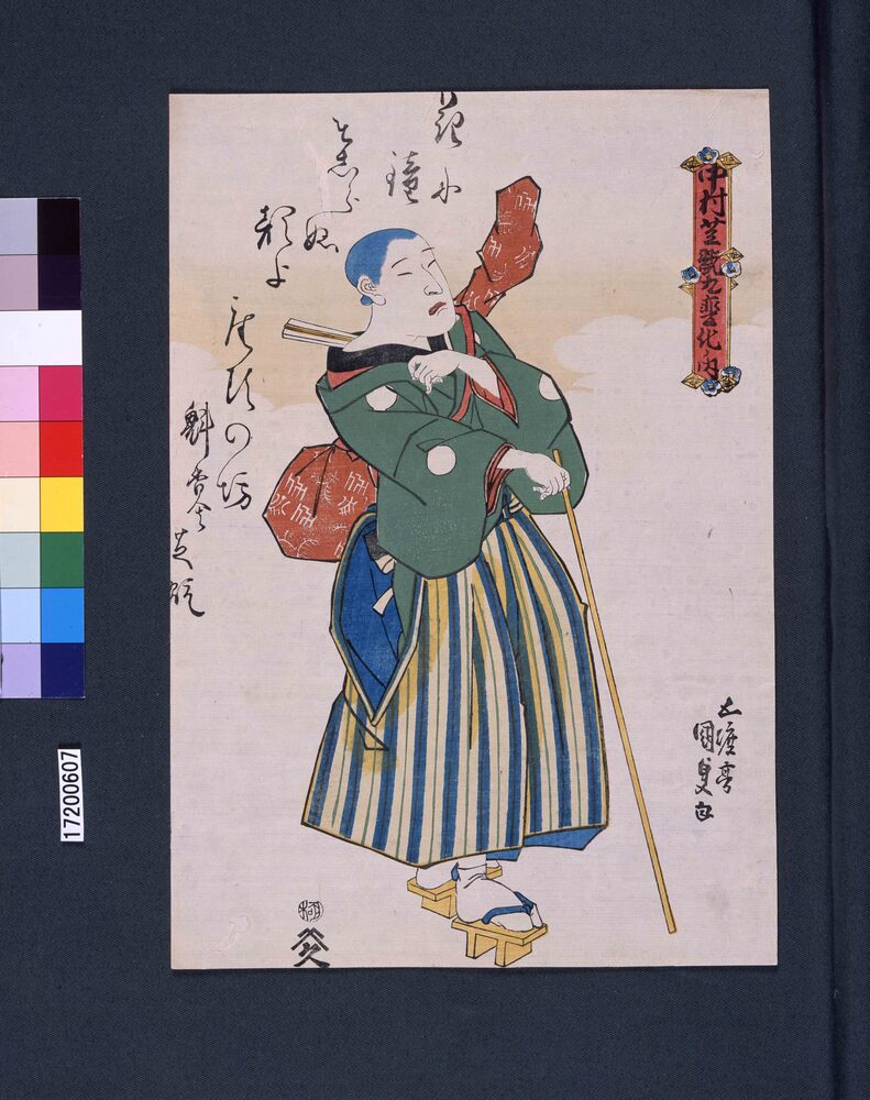 作品画像:中村芝翫九変化ノ内 座頭
