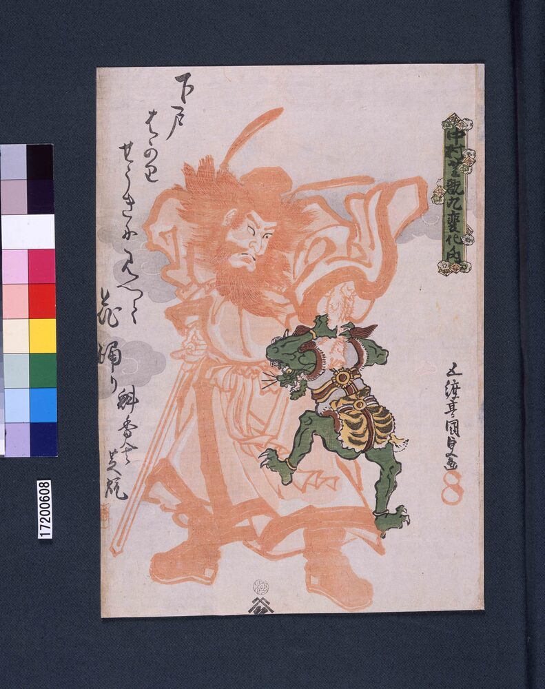 作品画像:中村芝翫九変化ノ内 朱鍾馗
