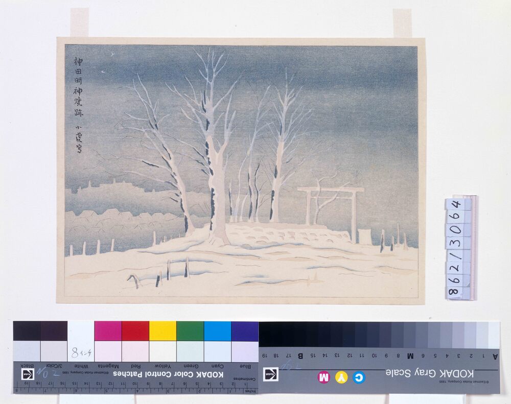 作品画像:大正震火災木版画集 神田明神焼跡