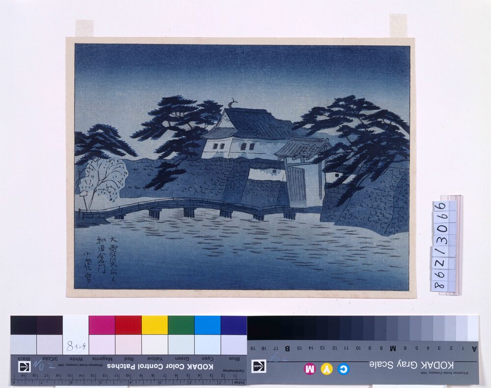 作品画像:大正震火災木版画集 大震災后之和田倉門