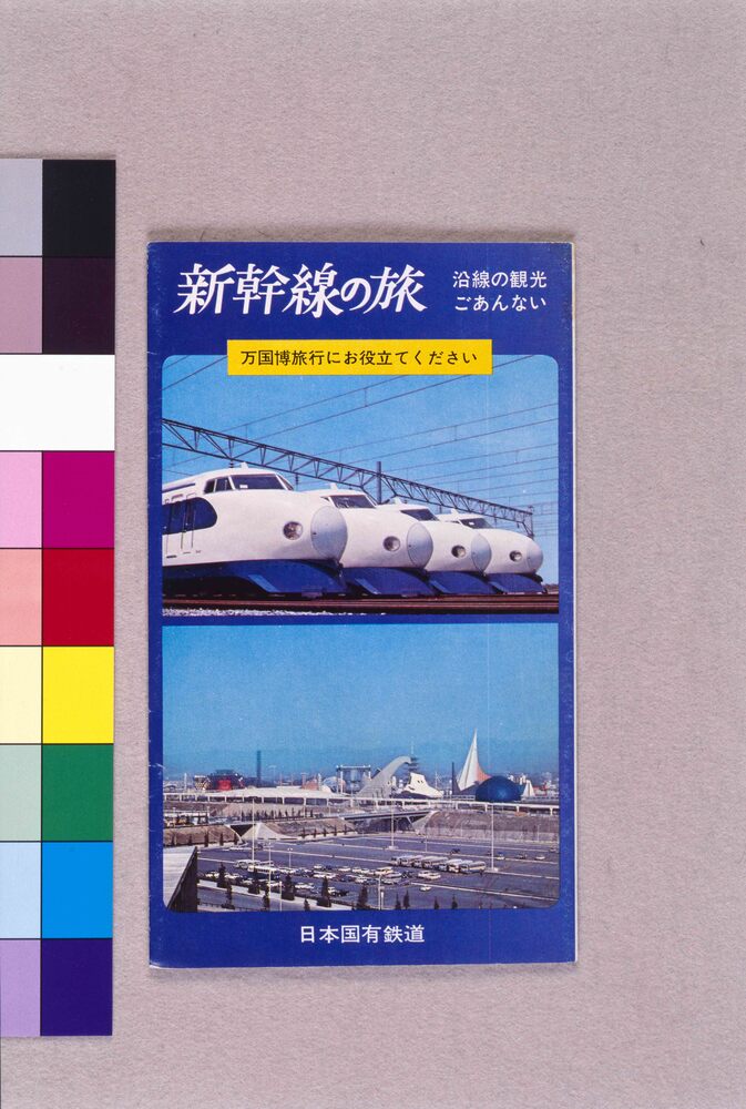 作品画像：新幹線の旅
