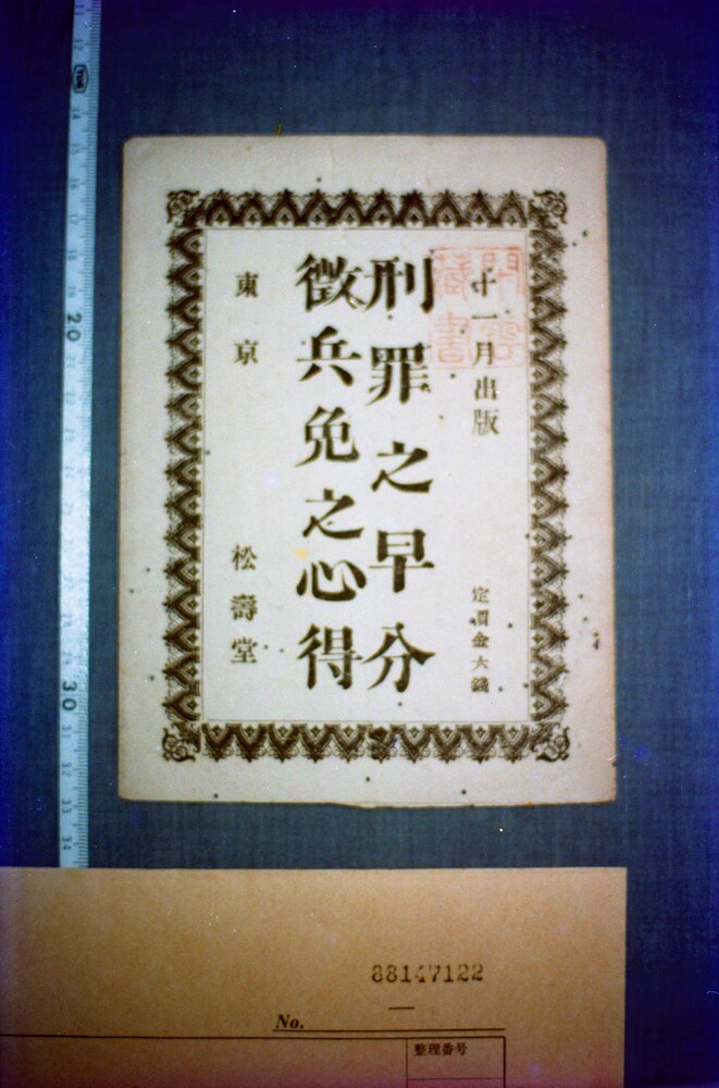 作品画像:刑罪之早分・徴兵免之心得