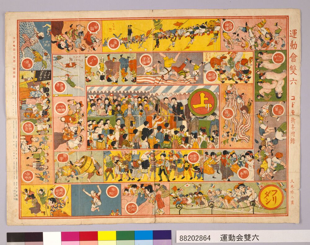 作品画像:運動会双六(『コドモ』3巻1号付録)