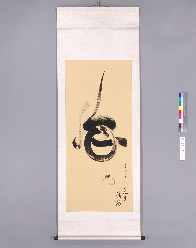 作品画像:書 宝珠「子のとし元旦」