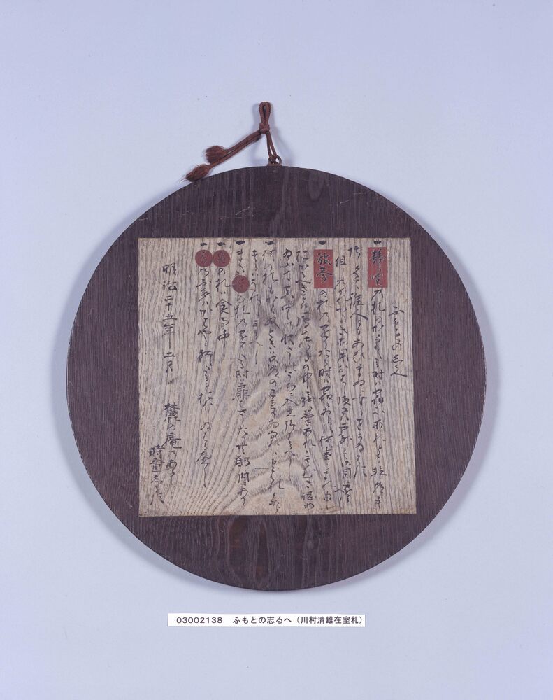 作品画像:ふもとのしるへ(川村清雄在室札)