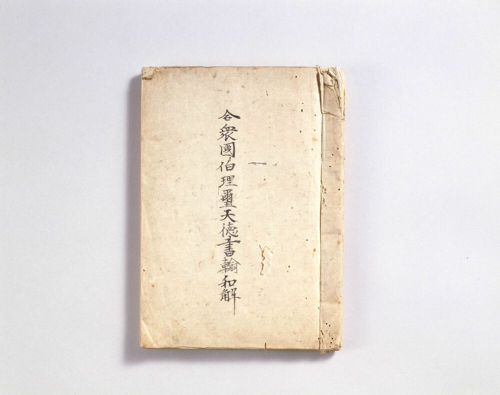 作品画像:合衆国伯理璽天徳書翰和解