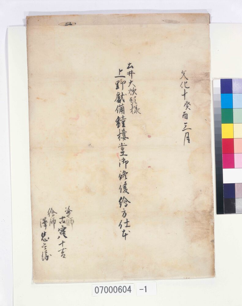 作品画像:上野献備鐘楼堂御修復絵方仕本