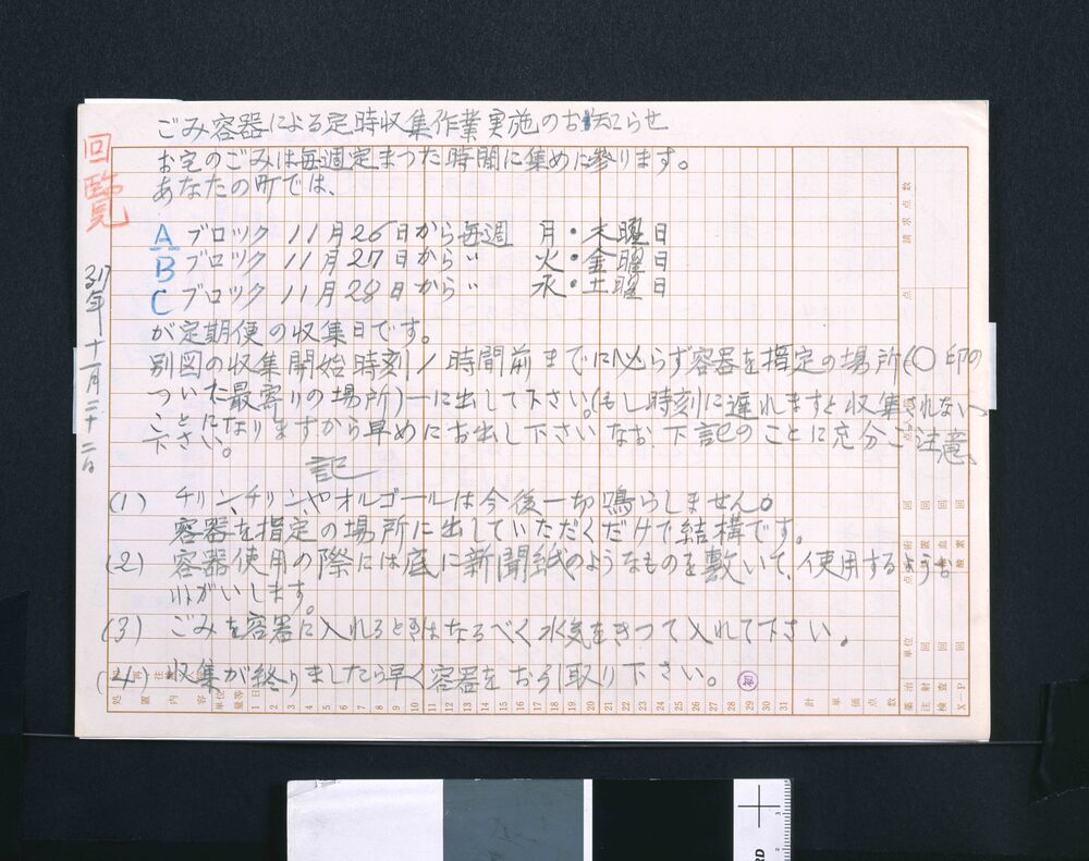 作品画像:回覧(ごみ容器による定時収集作業実施のお知らせにつき)