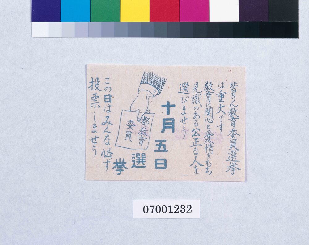 作品画像：[東京都教育委員選挙ちらし]