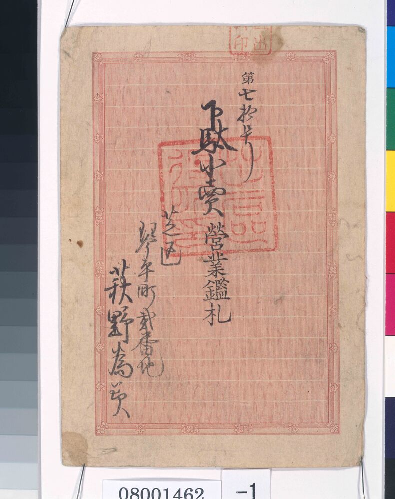 作品画像:第七拾号下駄小売営業鑑札