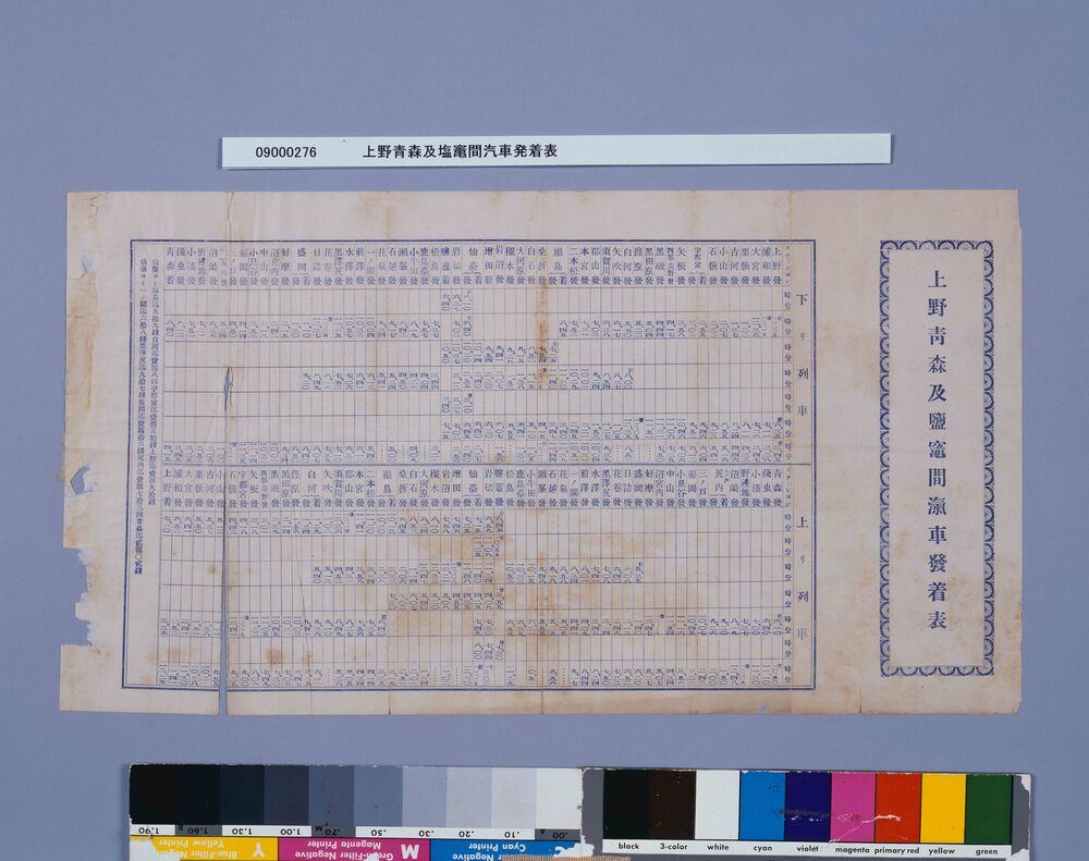 作品画像：上野青森及塩竃間汽車発着表