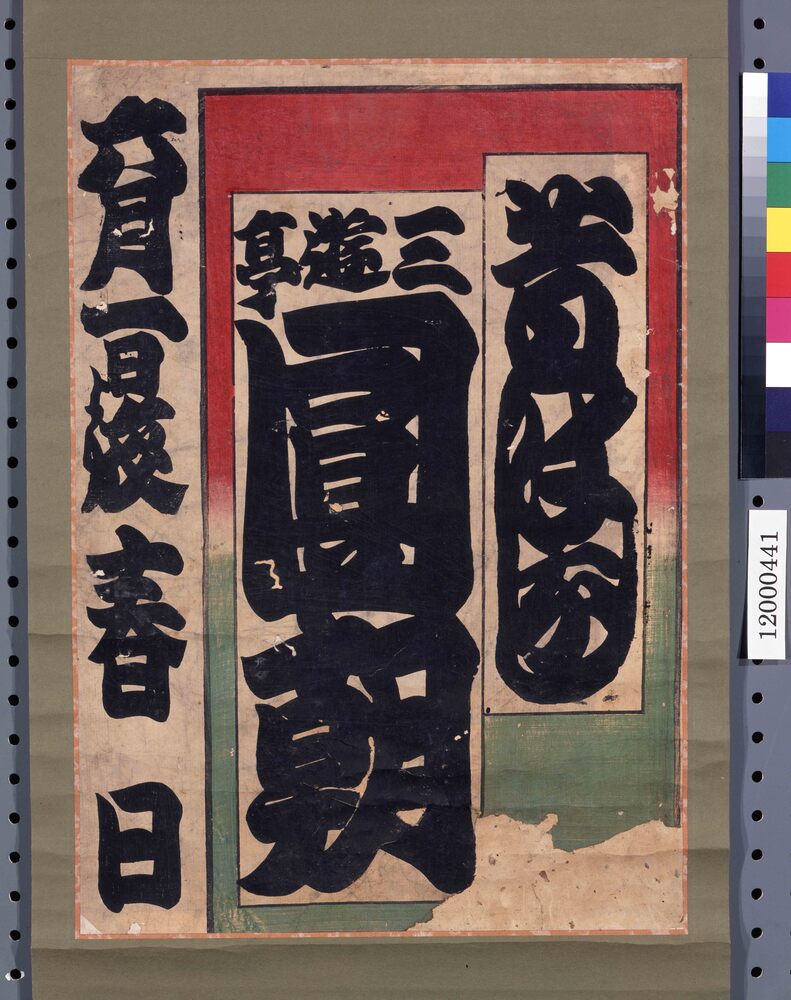 作品画像:寄席ビラ(三遊亭圓朝)