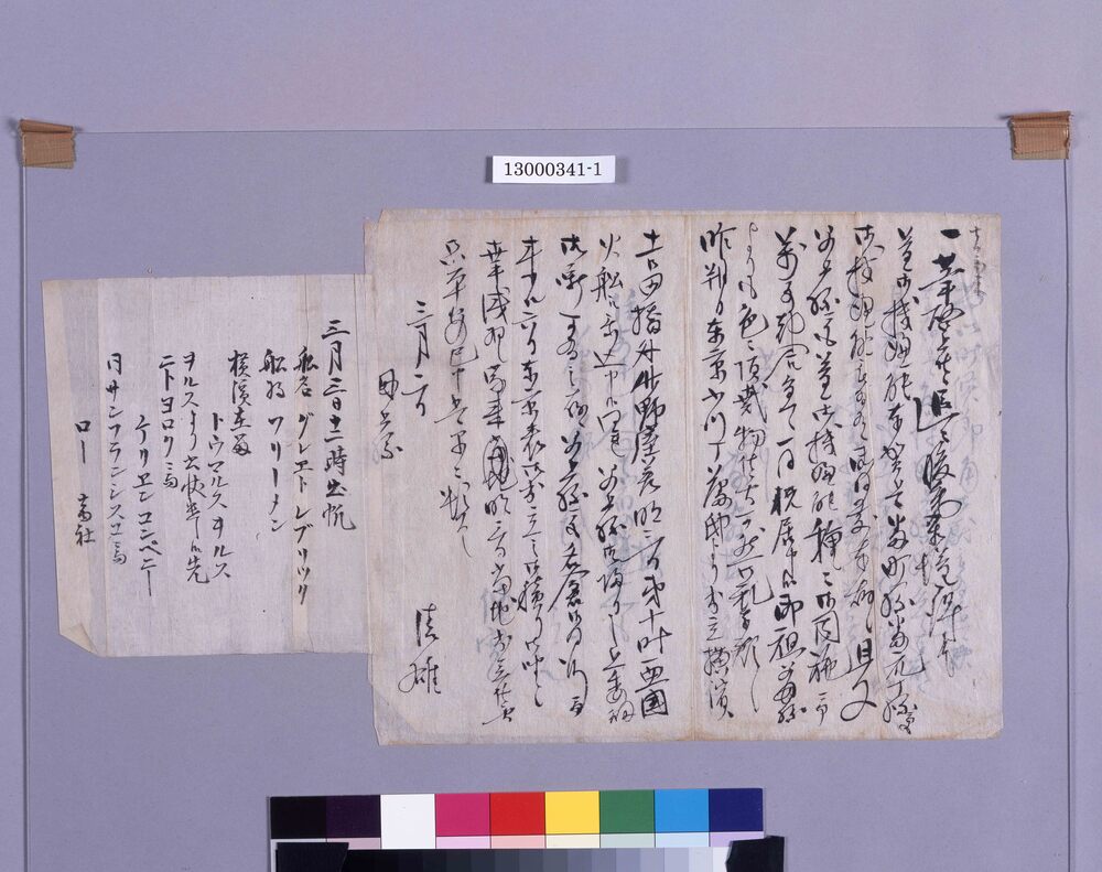 川村たま宛書簡(横浜到着、出航予定につき)