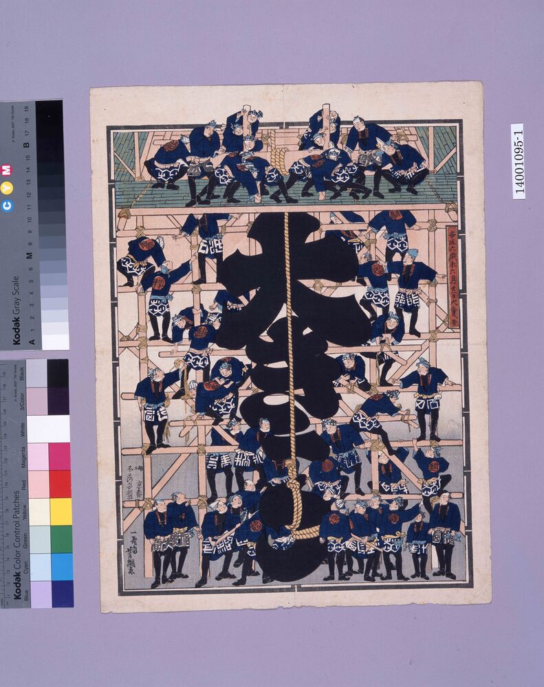 作品画像:安政六年納札交換大会 大きう出品「上棟の図」