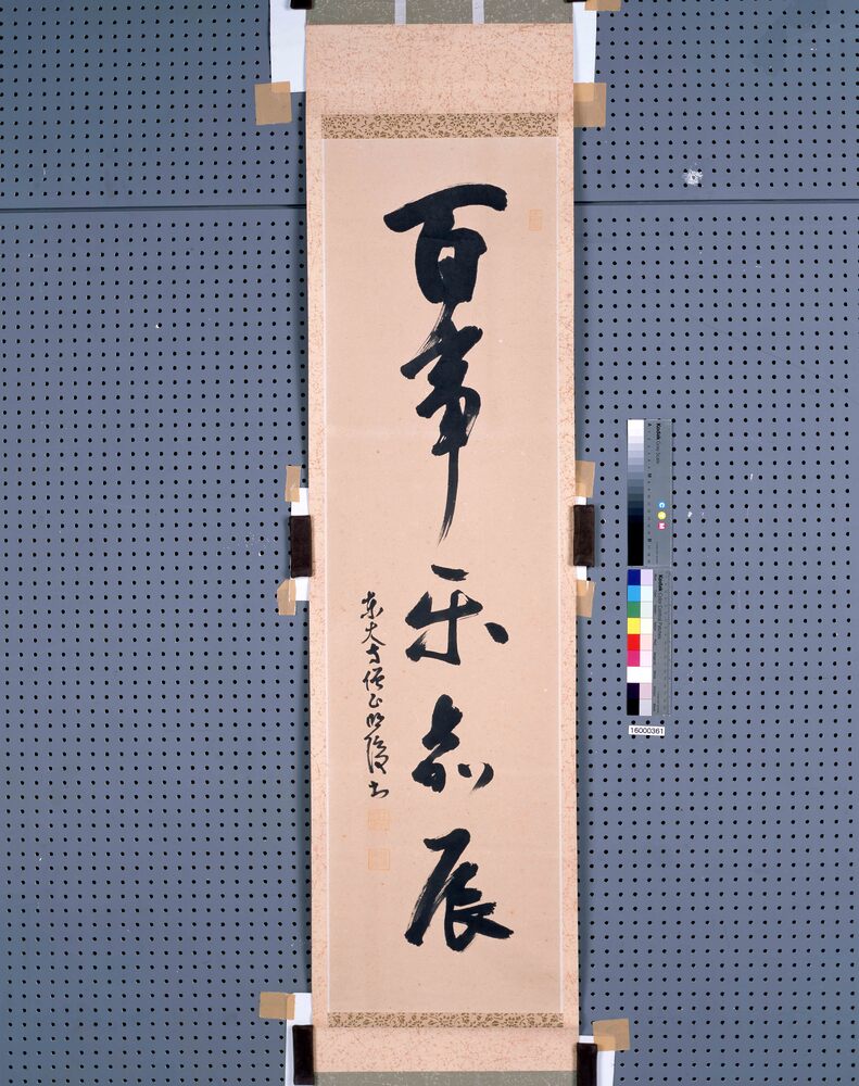 作品画像：一行書　百事楽嘉辰