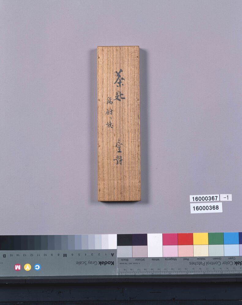 作品画像:茶杓 銘 尉、姥