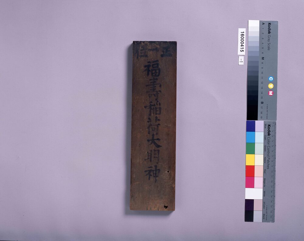 作品画像:福寿稲荷大明神神札