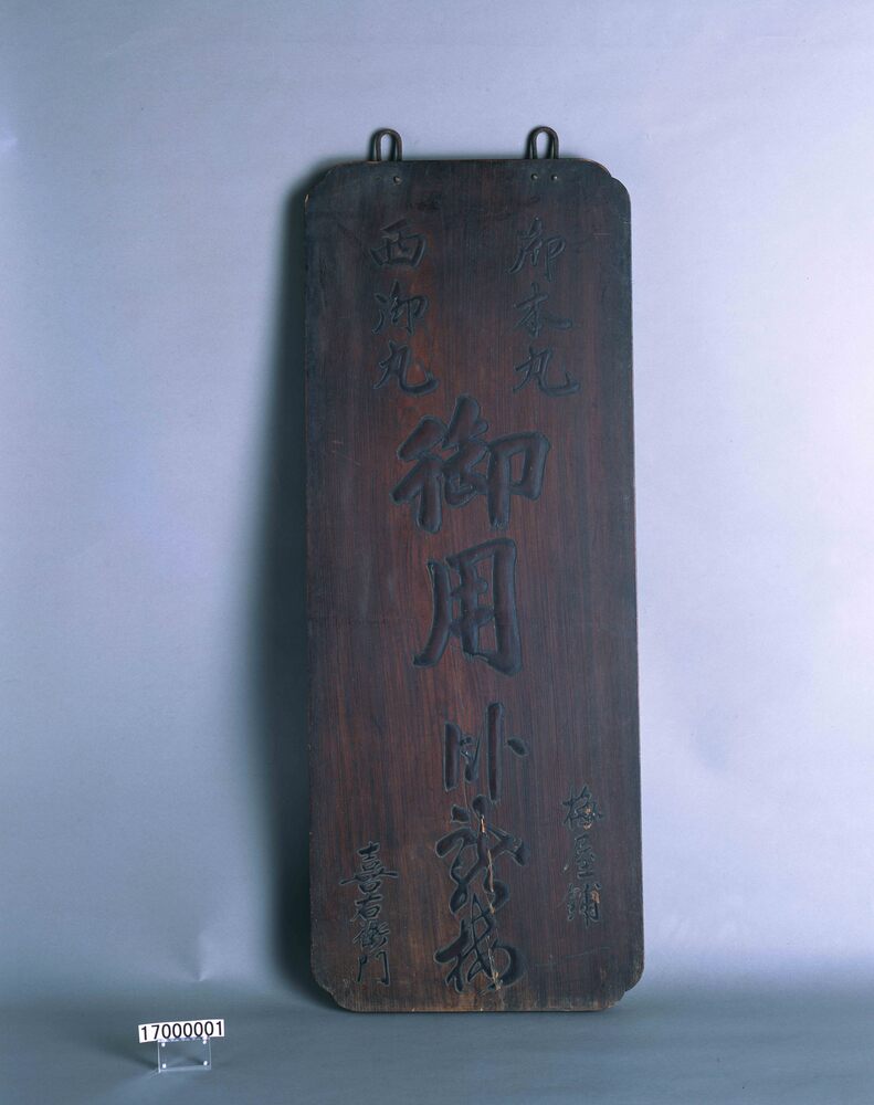作品画像：御本丸西御丸御用臥龍梅看板