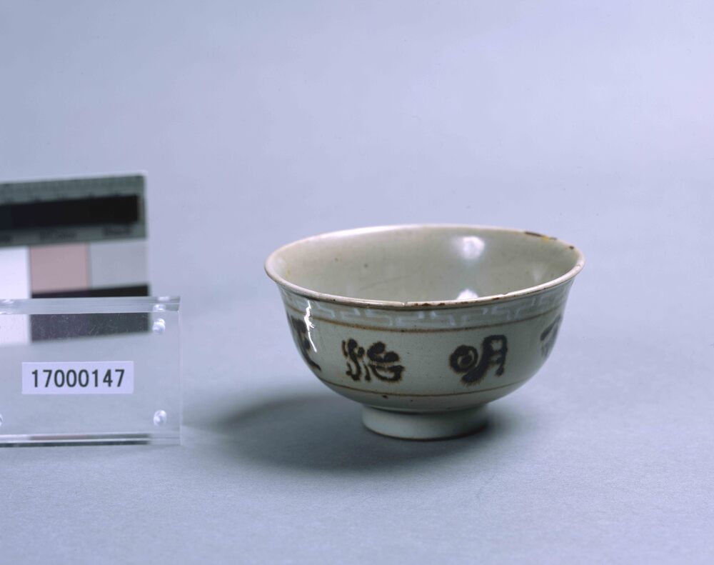 作品画像:染付茶碗「明治征露戦捷紀念」