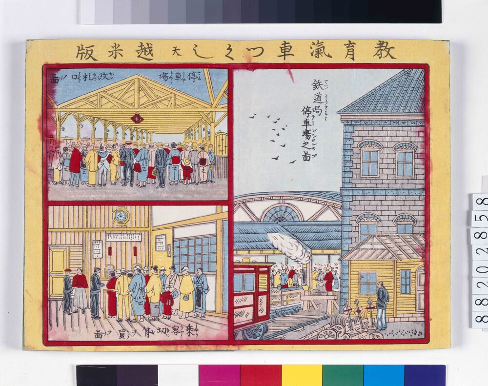 作品画像：画帖　教育鉄道図解