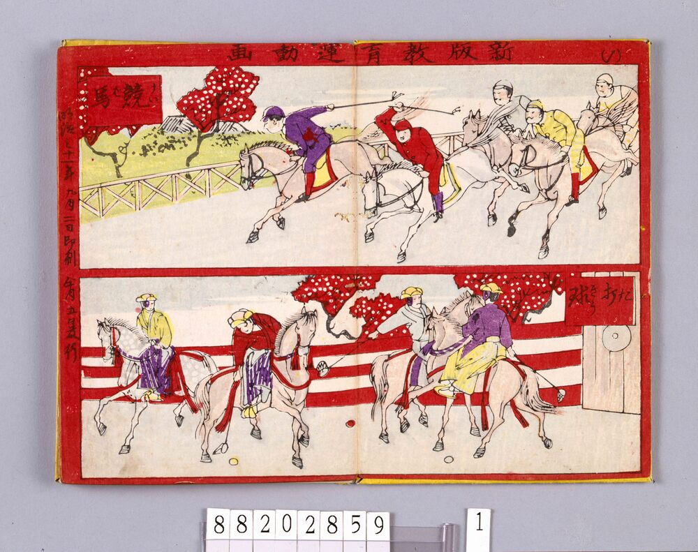 作品画像:画帖 新版 教育運動画