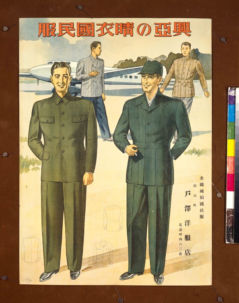 作品画像：興亜の晴衣国民服