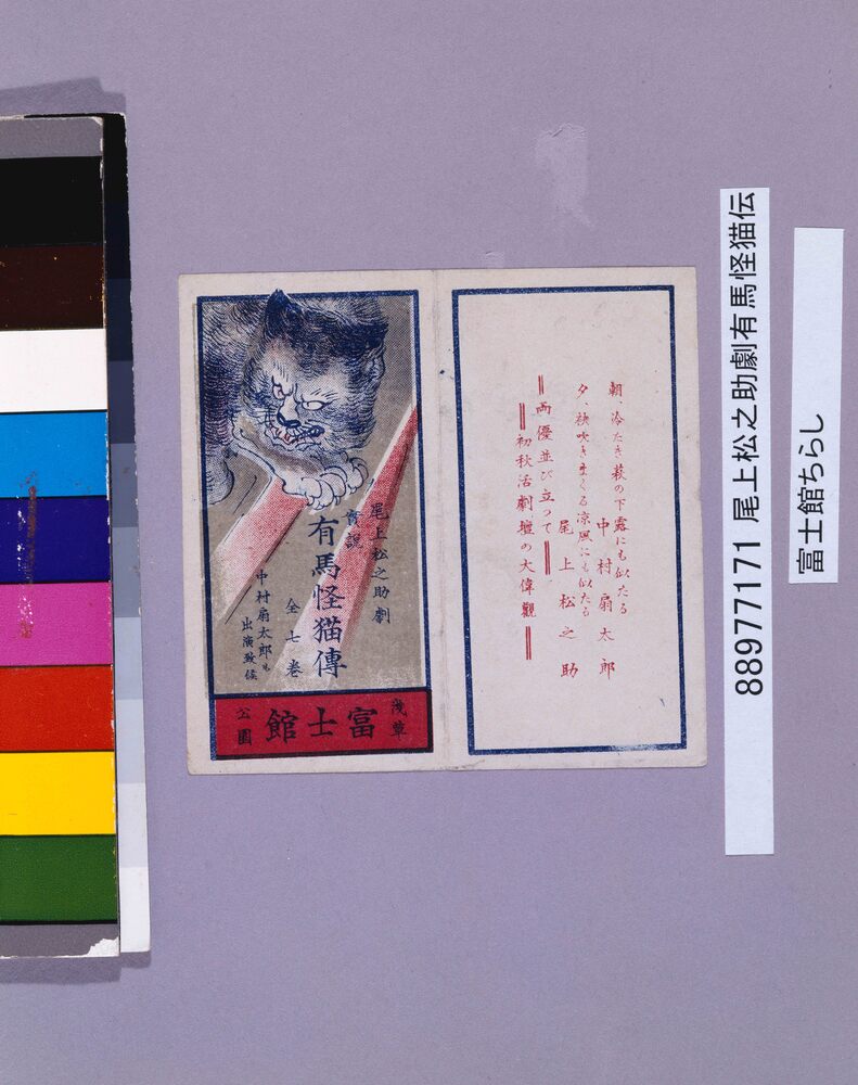 作品画像:尾上松之助劇有馬怪猫伝 富士館ちらし