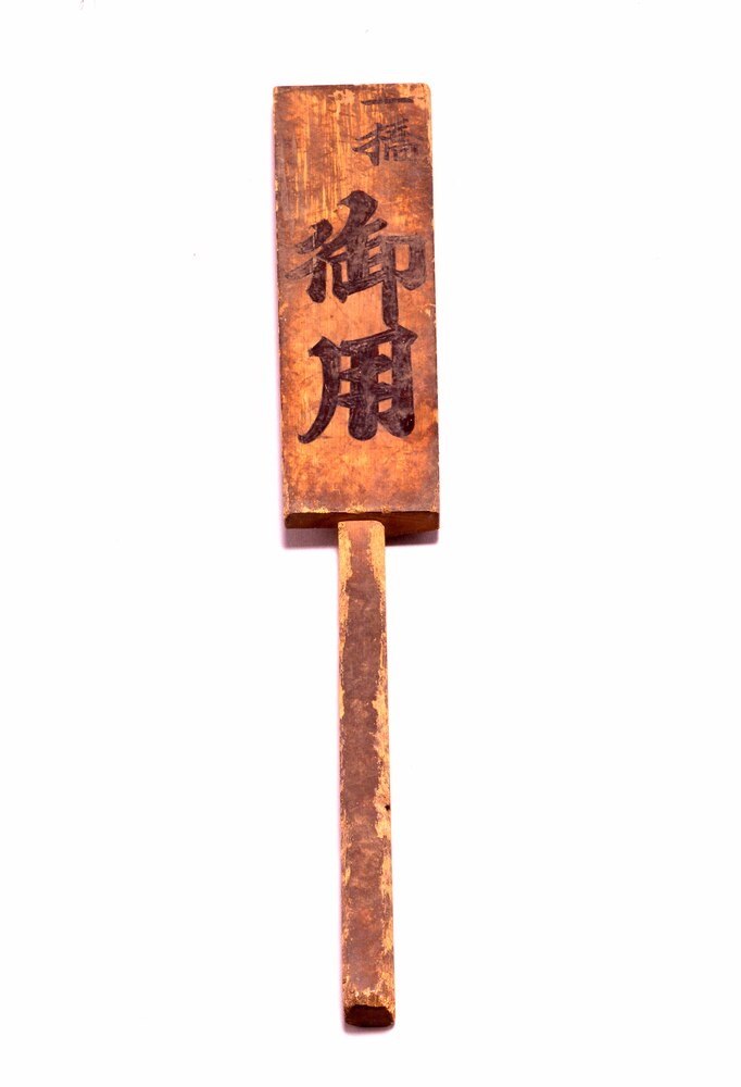 作品画像：御用札