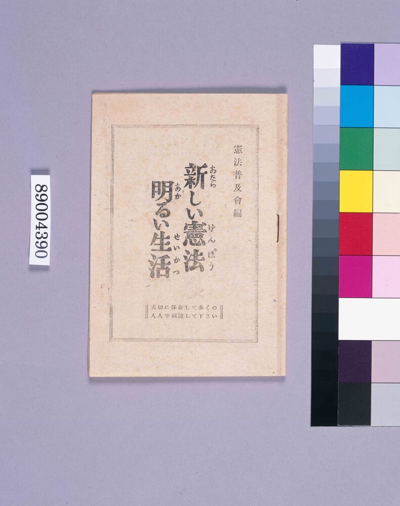 作品画像:新しい憲法明るい生活