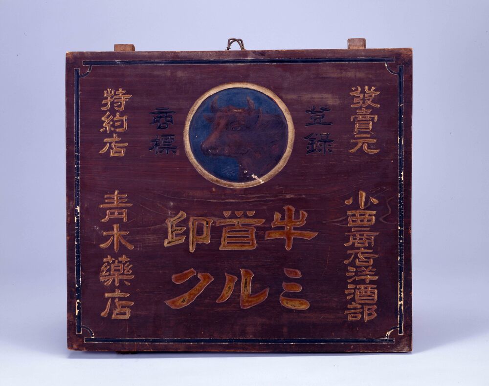 作品画像:牛首印ミルク看板